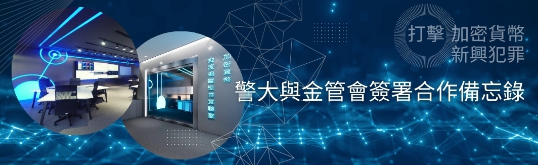 警察大學與金管會簽署合作備忘錄 攜手打擊加密貨幣新興犯罪