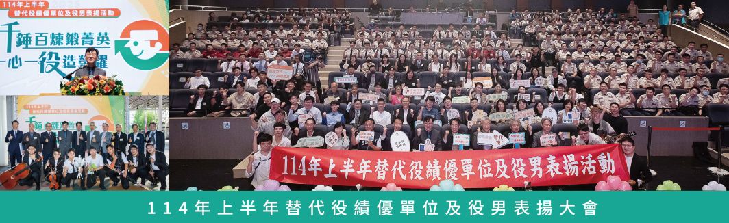 內政部表揚替代役績優單位及役男 肯定替代役役男在災害韌性與社會服務的卓越貢獻