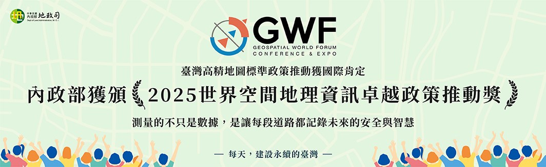 臺灣高精地圖標準政策推動獲國際肯定 本部獲頒2025世界空間地理資訊卓越政策推動獎