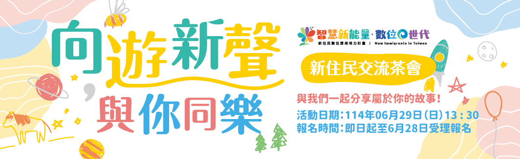 向遊新聲，與你同樂