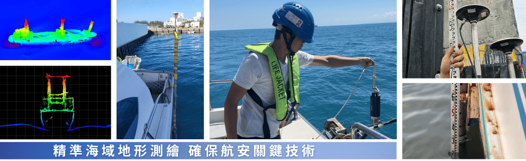 精準海域地形測繪，確保航安關鍵技術
