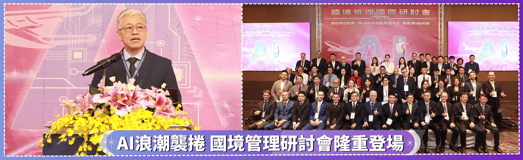 AI浪潮襲捲 國境管理研討會隆重登場