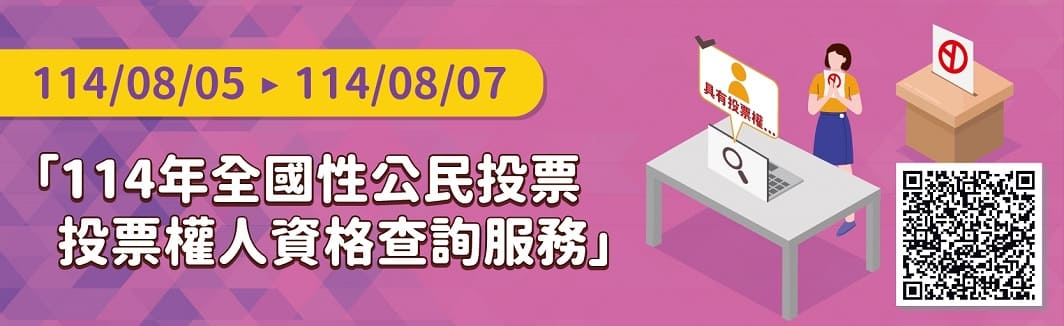 投票權人資格線上查詢