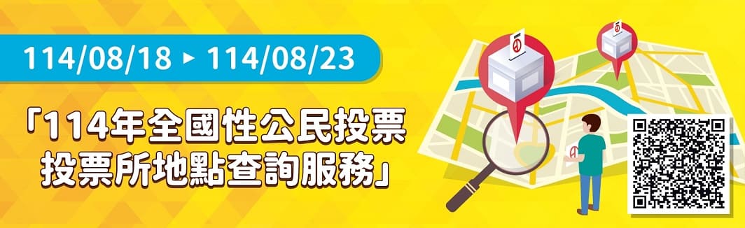 投票所地點線上查詢