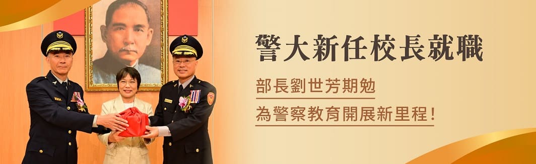 大新任校長黃明昭就職 劉世芳：為警察教育開展新里程