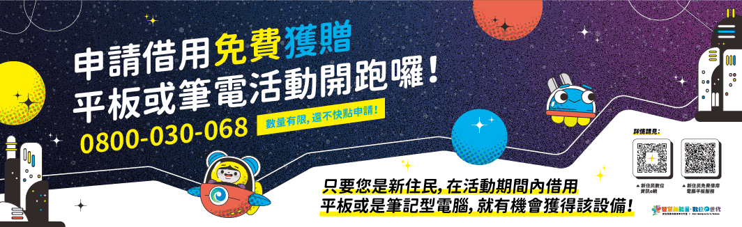 《新住民數位應用培力計畫》申請借用免費獲贈平板或筆電活動開跑囉～