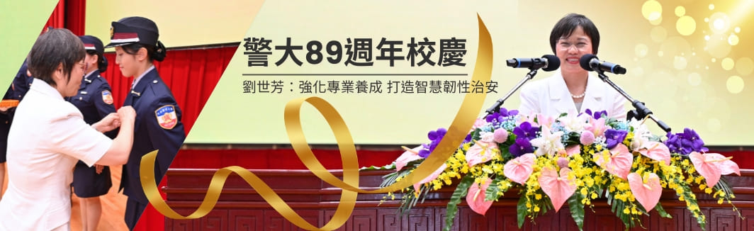 警大89週年校慶 劉世芳：強化專業養成 打造智慧韌性治安