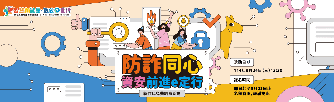 防詐同心，資安前進e定行