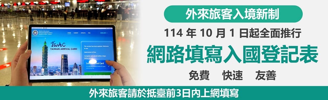 114年10月1日起全面推行網路填寫入國登記表