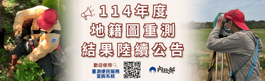 114年度地籍圖重測結果陸續公告