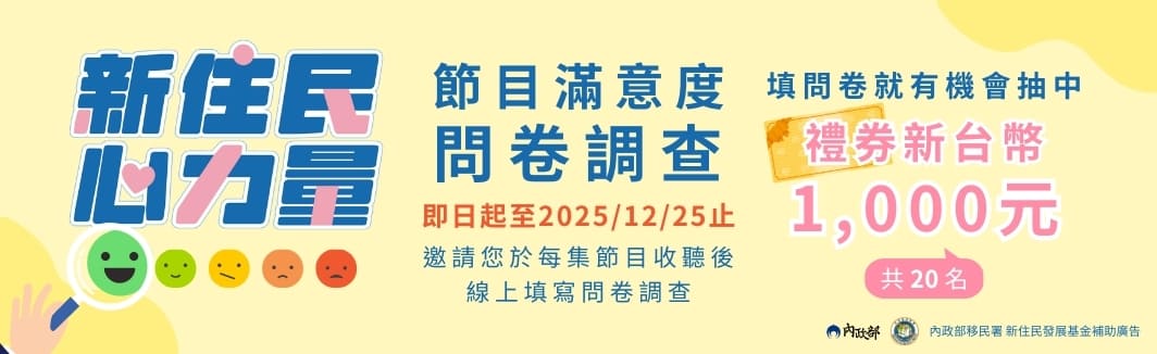內政部移民署自即日起至12月25日止辦理「新住民心力量」廣播節目滿意度調查，歡迎民眾至節目粉絲專頁踴躍填答