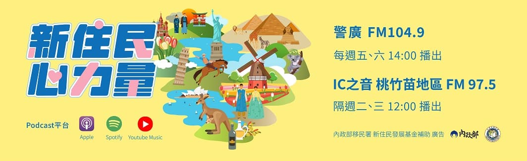 移民署「新住民心力量」廣播節目全新登場