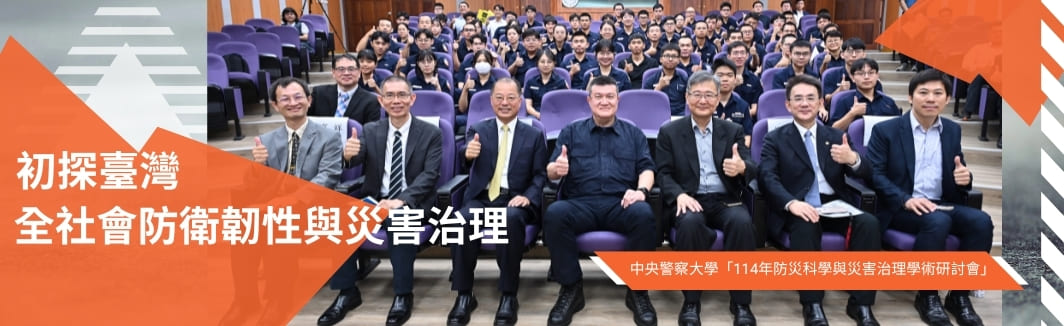 初探臺灣全社會防衛韌性與災害治理
