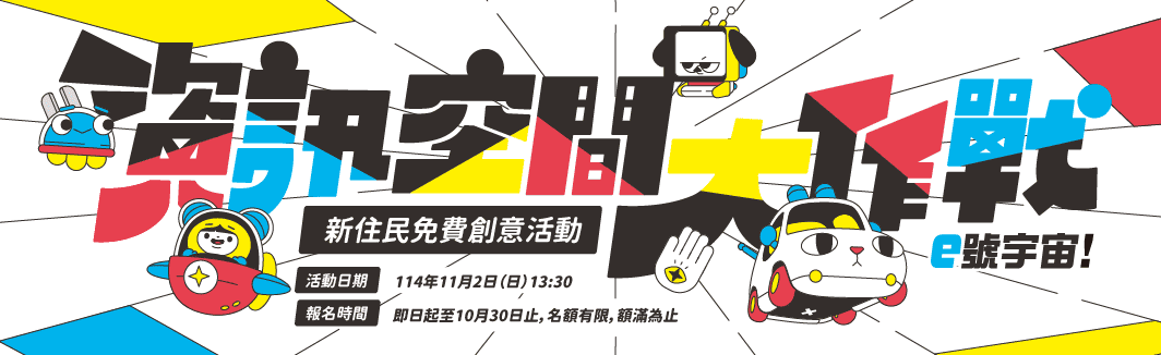 新住民創意活動- e號宇宙！資訊空間大作戰
