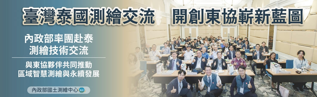 臺灣泰國測繪交流，開創東協嶄新藍圖