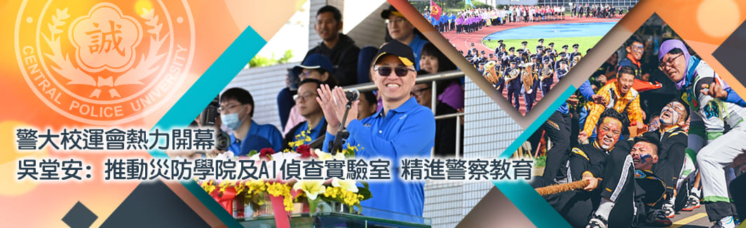警大校運會熱力開幕　 吳堂安: 推動災防學院及AI偵查實驗室 精進警察教育