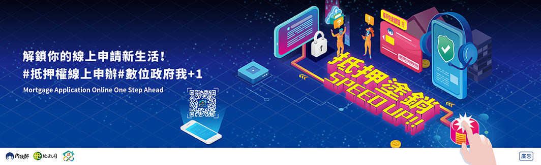 內政部偕6大銀行推線上不動產抵押權塗銷 114年已完成7,300件 民眾免臨櫃 省時又省心