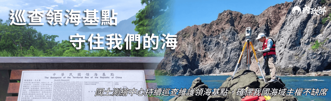 巡查領海基點，守住我們的海