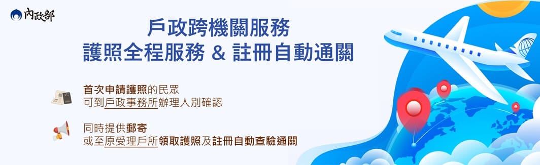 護照全程服務&註冊自動通關服務真便利