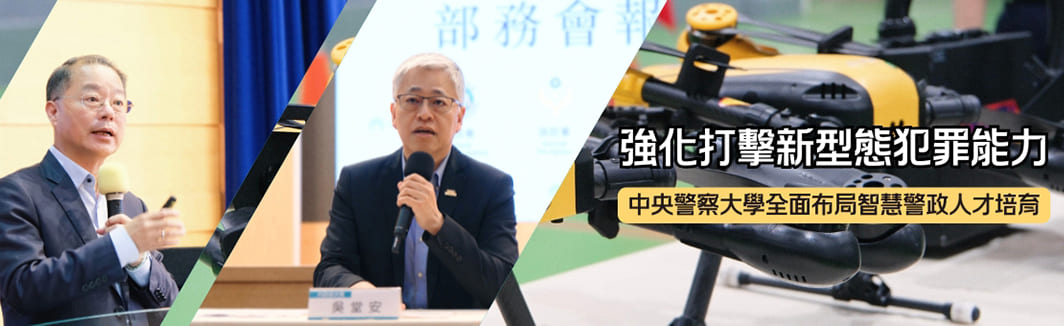 中央警察大學全面布局智慧警政人才培育 強化打擊新型態犯罪能力