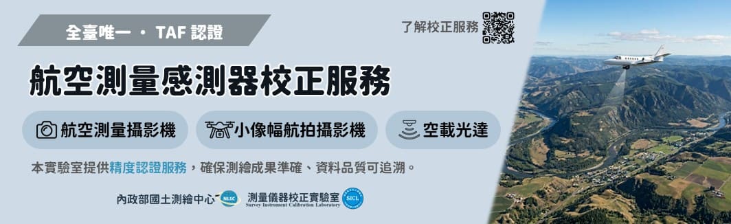 全臺唯一航空測量感測器校正服務
