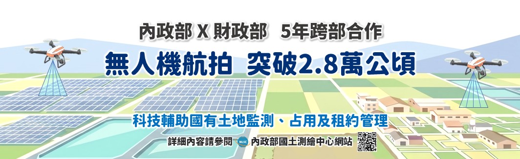 跨部合作：科技輔助國有土地監測、占用及租約管理