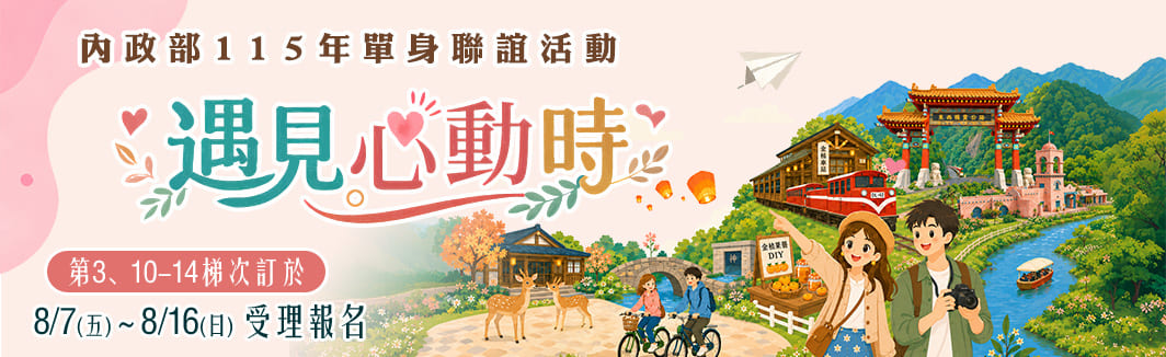 遇見心動時 10-14梯次