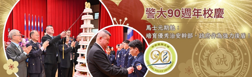 警大90週年校慶 馬士元：培育優秀治安幹部，政府作為強力後盾