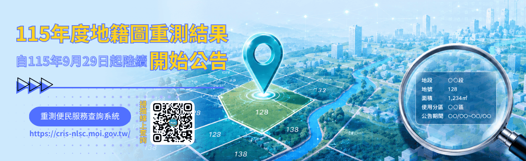 115年度地籍圖重測結果自115年9月29日起陸續公告
