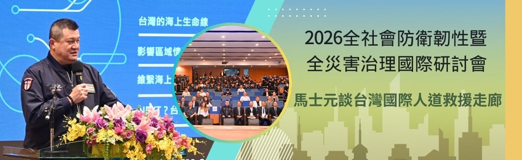 2026全社會防衛韌性暨全災害治理國際研討會