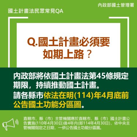 Q.國土計畫必須要如期上路.JPG