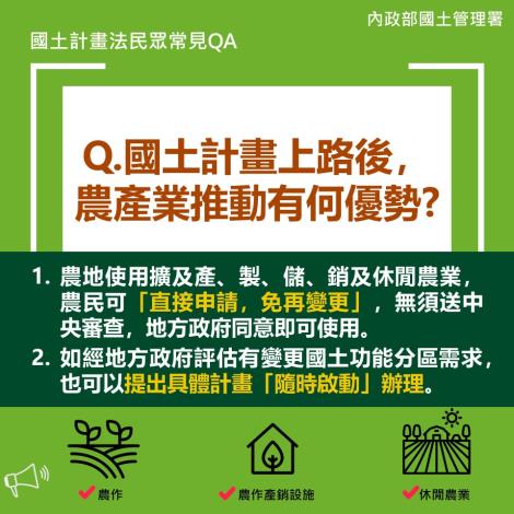 Q.國土計畫上路後，農產業推動有何優勢.JPG