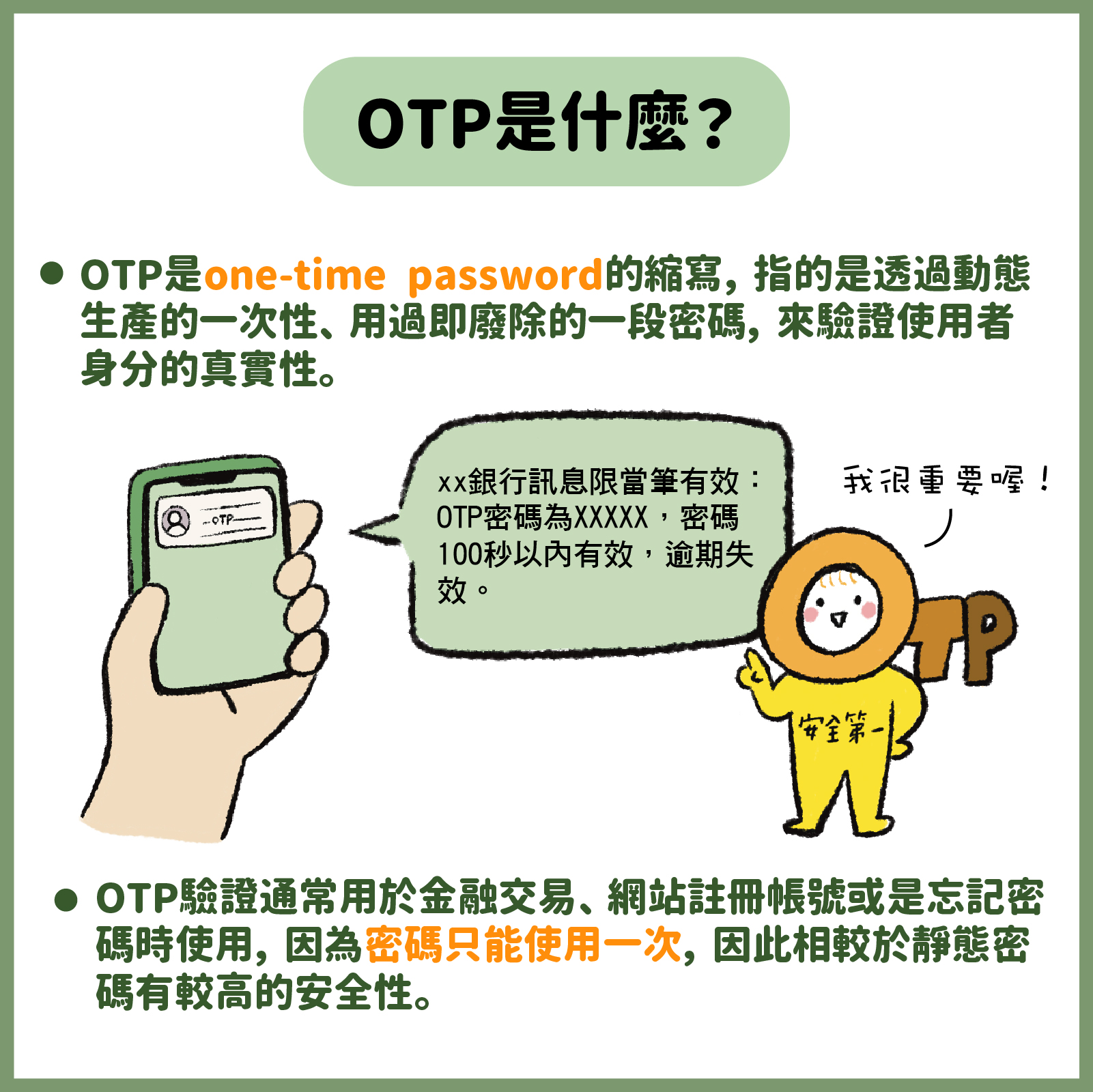OTP(動態密碼)是什麼
