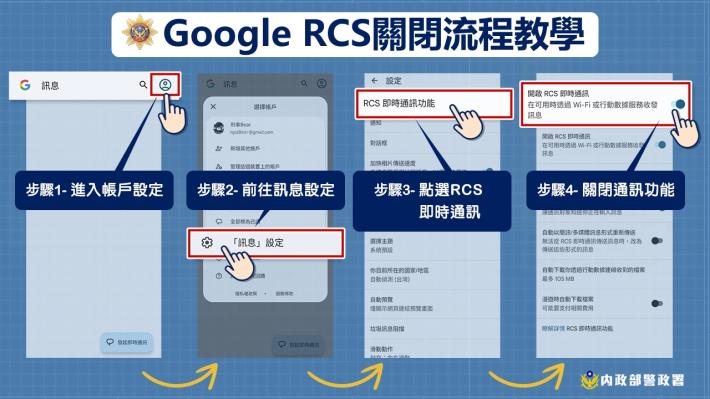 Google RCS關閉流程-1