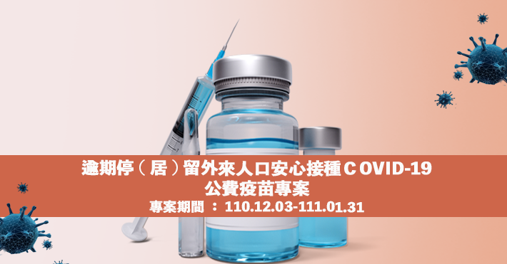 逾期停(居)留外來人口安心接種COVID-19公費疫苗專案