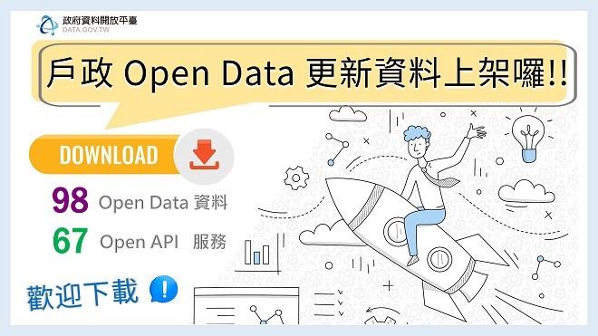 戶政Open Data更新資料上架囉!.jpg