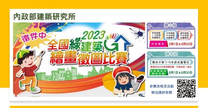 2023全國綠建築繪畫徵圖比賽」歡迎報名參賽