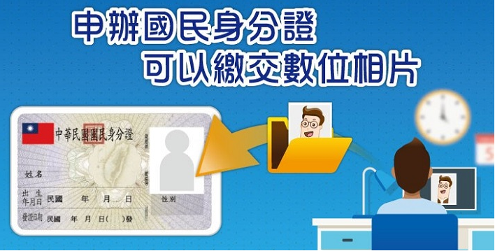 申辦國民身分證可以繳交數位相片.png