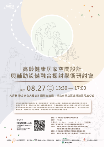 海報_114年度高齡健康居家空間設計與輔助設備融合探討學術研討會