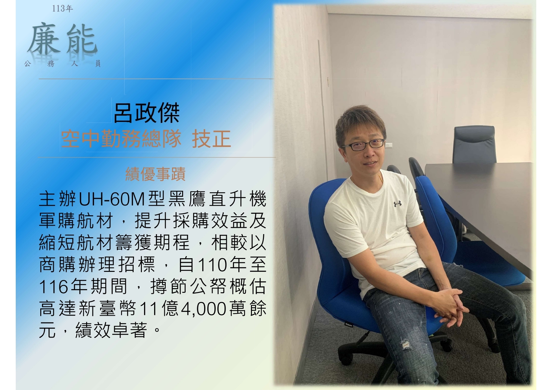 113年度廉能公務員