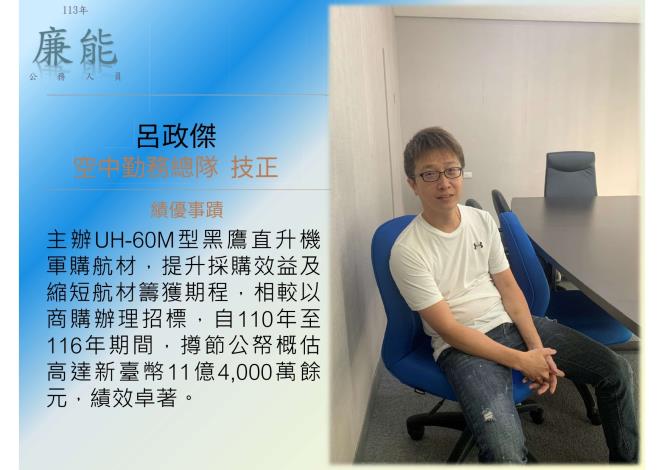 113年度廉能公務員