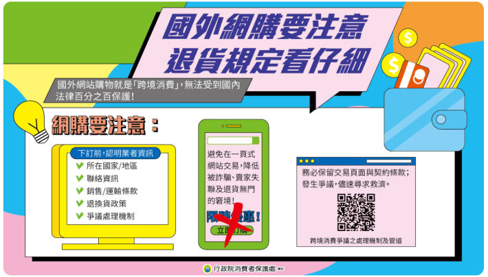 消費者保護宣導-國外網購要注意，退貨規定看仔細