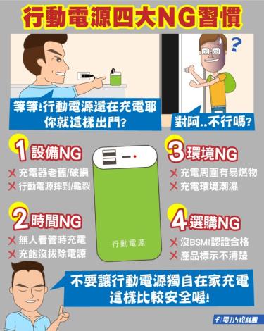 維護宣導-行動電源四大NG習慣