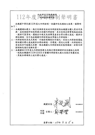 112年機關內部控制聲明書