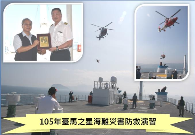 105年臺馬之星海難災害防救演習