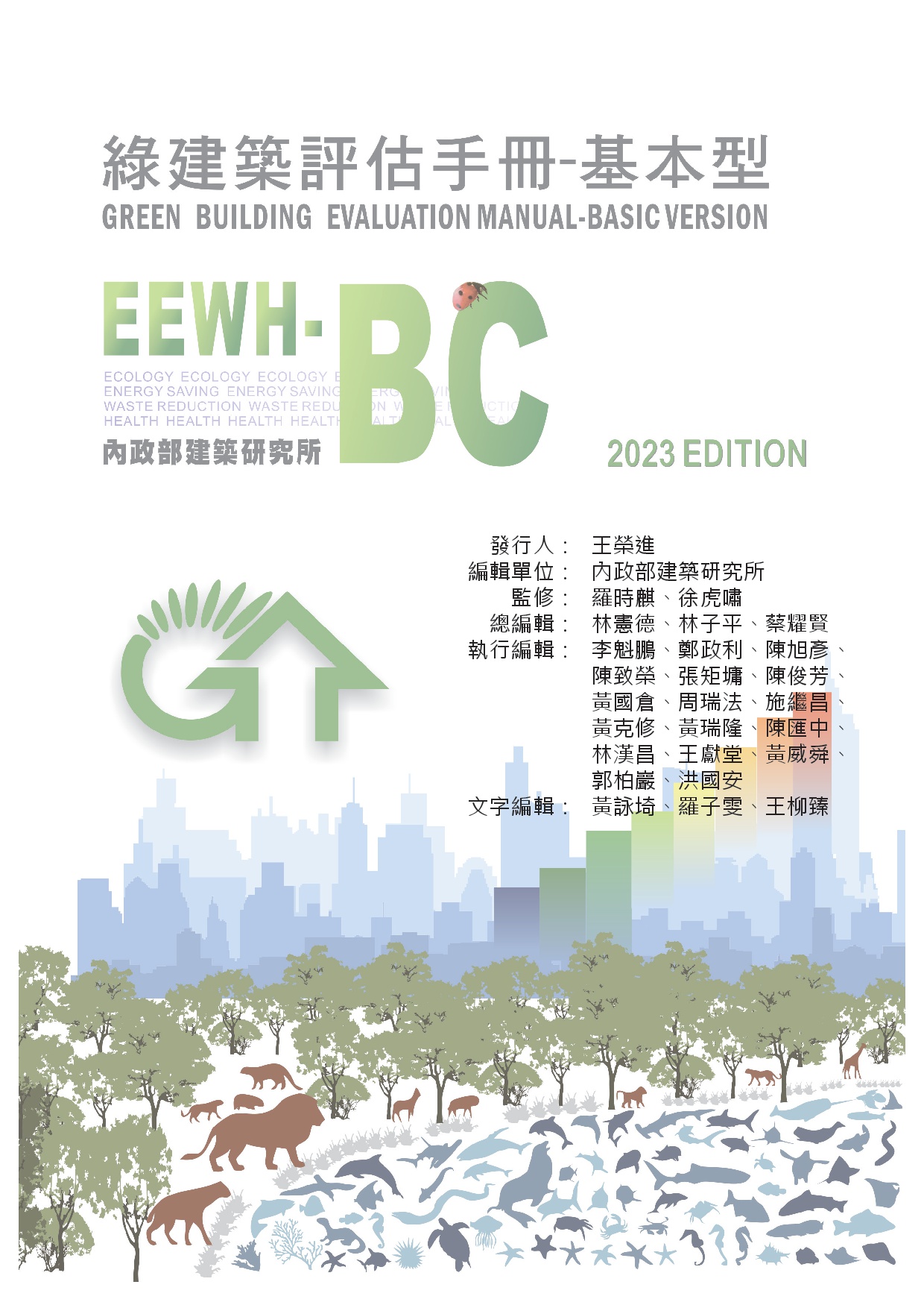 綠建築評估手冊-基本型2023年版(官網下載版)