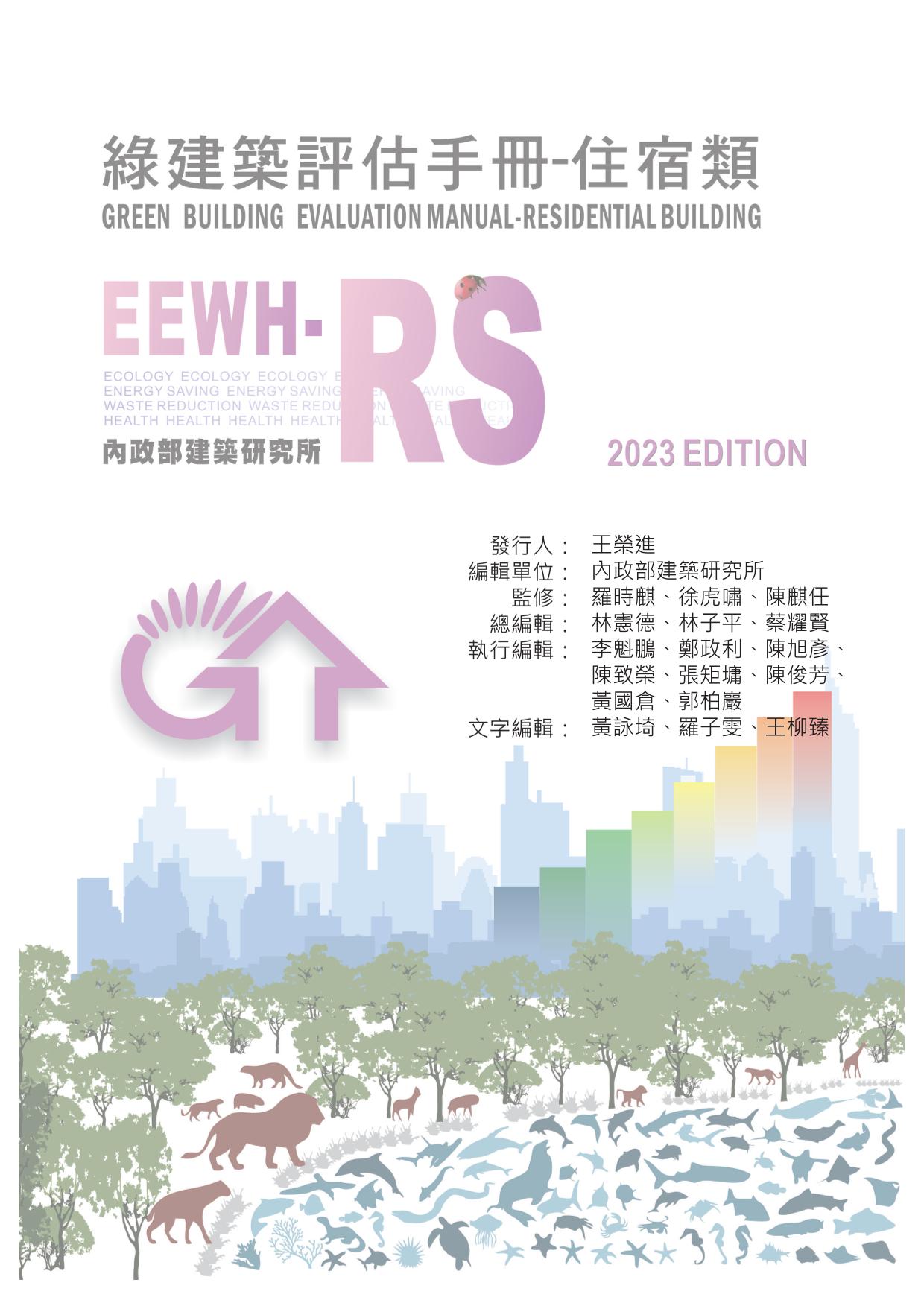 綠建築評估手冊-住宿類2023年版(官網下載版)