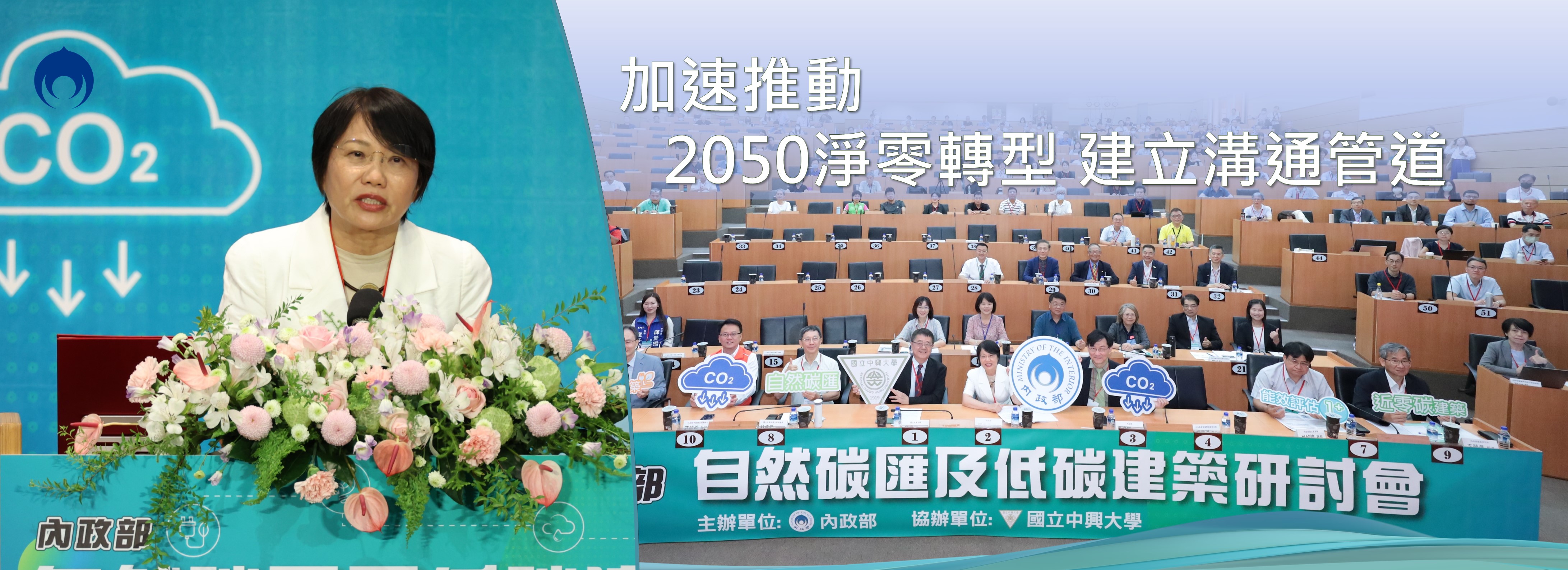 加速推動2050淨零轉型 建立溝通管道 內政部辦理「自然碳匯及低碳建築研討會」