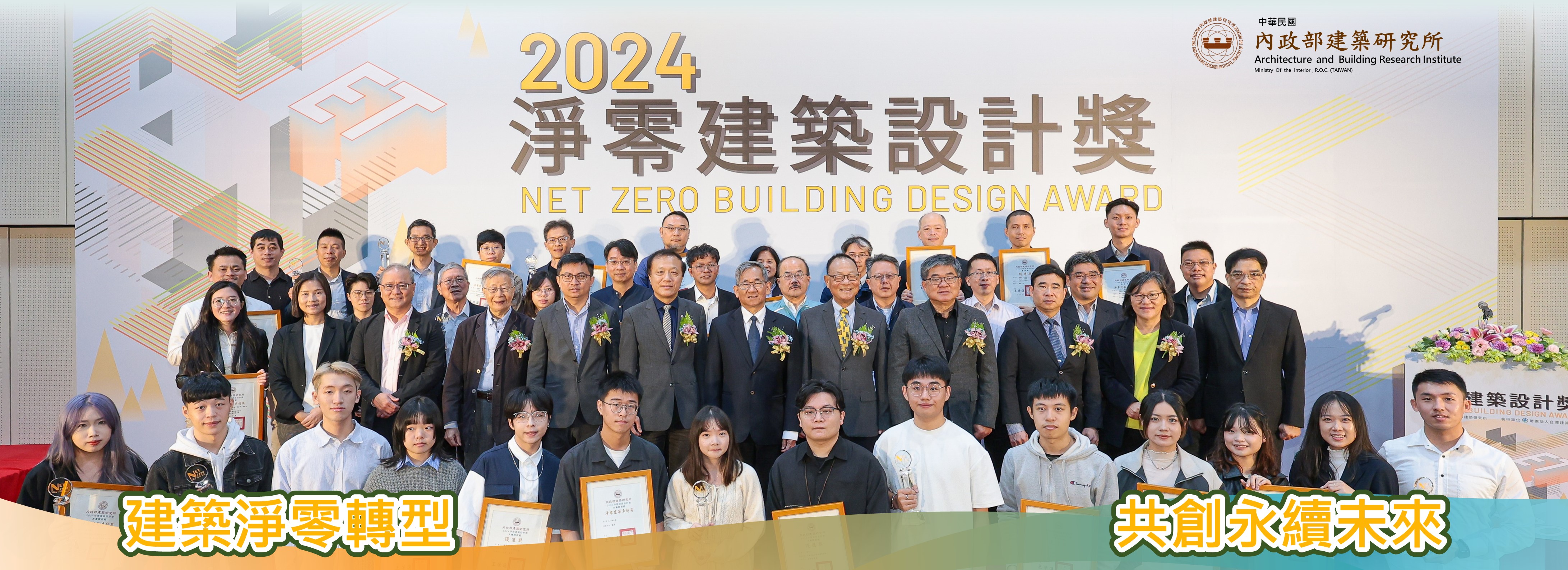 「2024 淨零建築設計獎」競賽頒獎典禮暨作品分享會