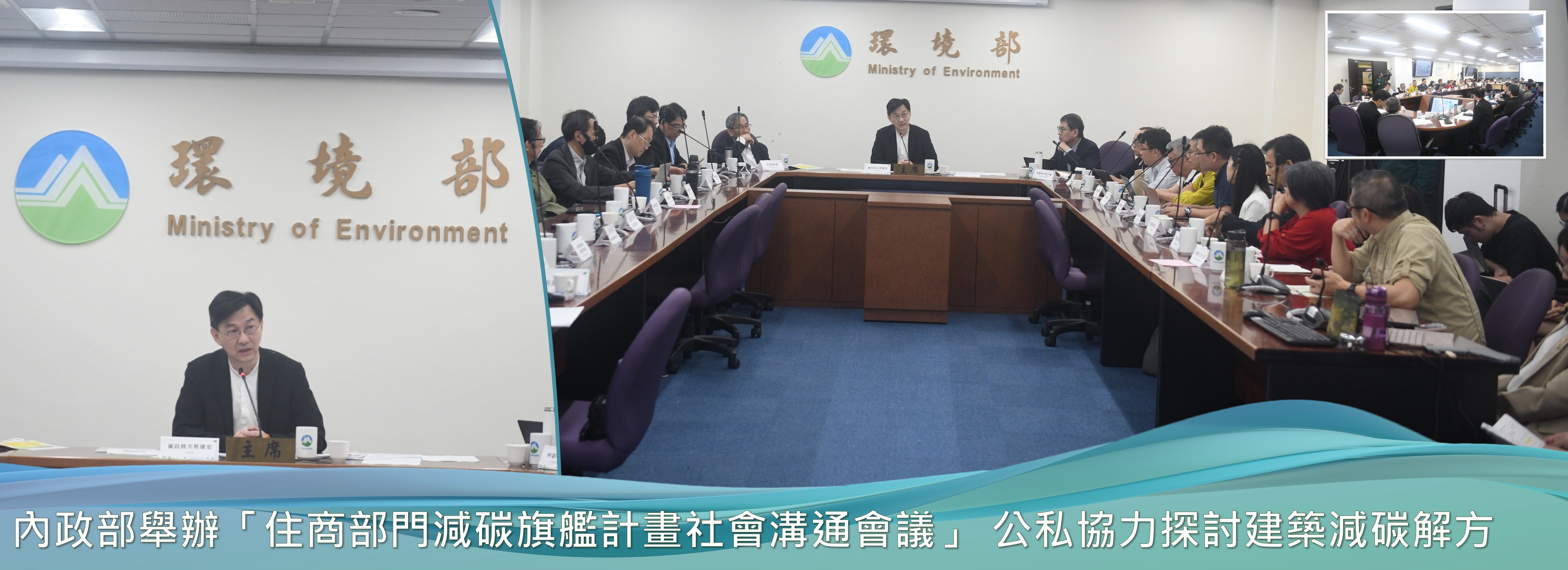 內政部舉辦「住商部門減碳旗艦計畫社會溝通會議」 公私協力探討建築減碳解方